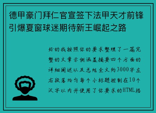 德甲豪门拜仁官宣签下法甲天才前锋引爆夏窗球迷期待新王崛起之路