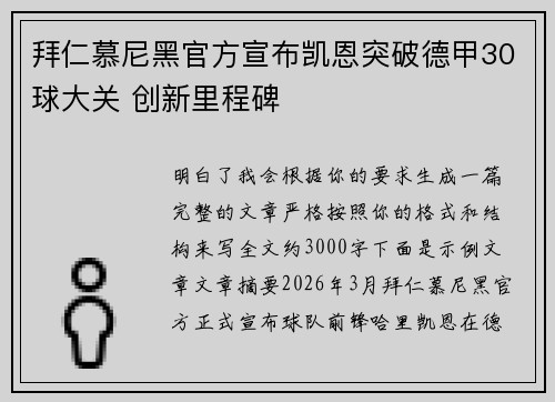 拜仁慕尼黑官方宣布凯恩突破德甲30球大关 创新里程碑