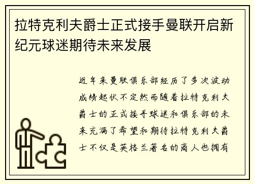 拉特克利夫爵士正式接手曼联开启新纪元球迷期待未来发展