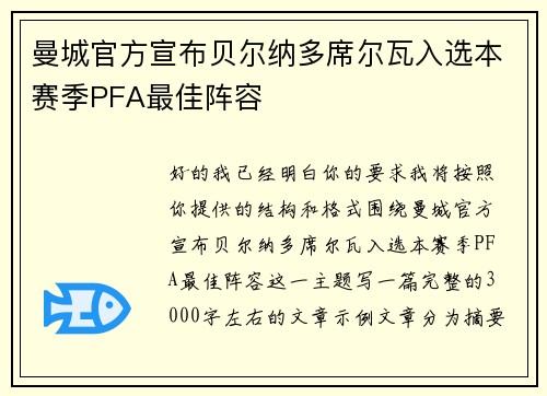 曼城官方宣布贝尔纳多席尔瓦入选本赛季PFA最佳阵容