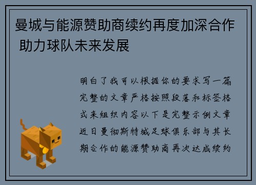 曼城与能源赞助商续约再度加深合作 助力球队未来发展