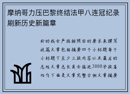 摩纳哥力压巴黎终结法甲八连冠纪录刷新历史新篇章