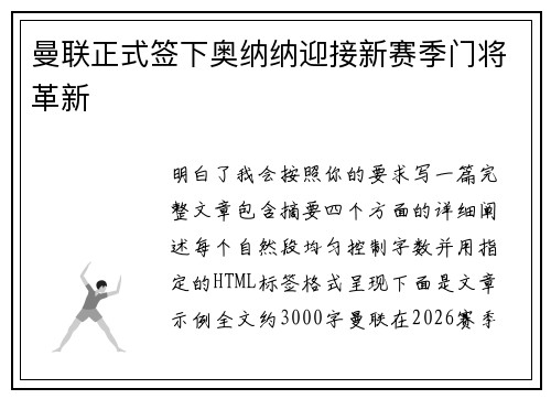 曼联正式签下奥纳纳迎接新赛季门将革新