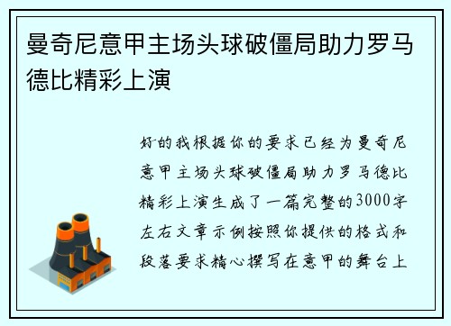 曼奇尼意甲主场头球破僵局助力罗马德比精彩上演 曼奇尼意甲主场头球破僵局助力罗马德比精彩上演