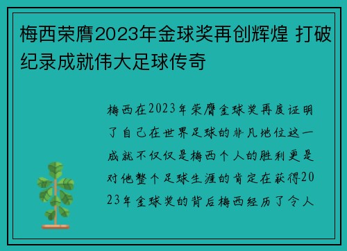 梅西荣膺2023年金球奖再创辉煌 打破纪录成就伟大足球传奇