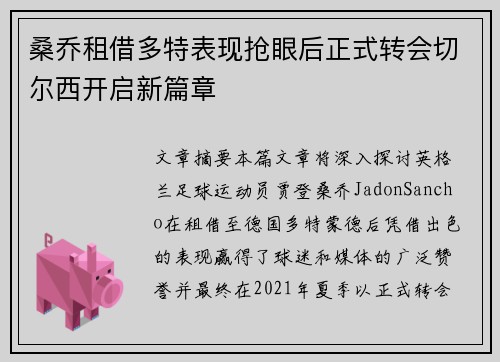桑乔租借多特表现抢眼后正式转会切尔西开启新篇章