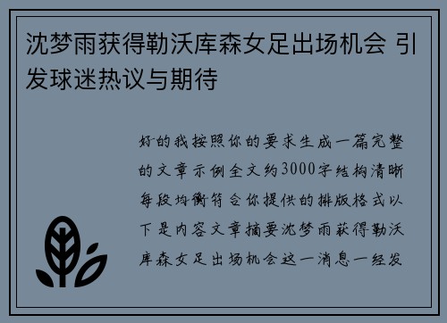 沈梦雨获得勒沃库森女足出场机会 引发球迷热议与期待