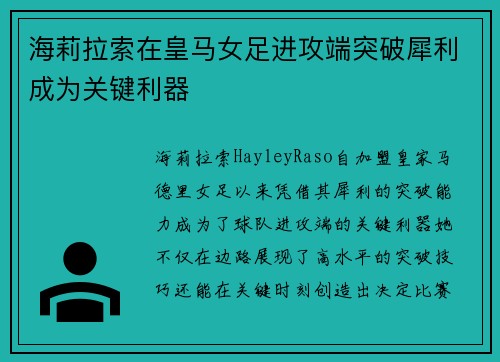 海莉拉索在皇马女足进攻端突破犀利成为关键利器