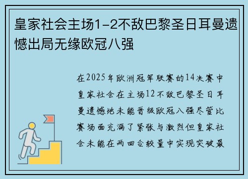 皇家社会主场1-2不敌巴黎圣日耳曼遗憾出局无缘欧冠八强