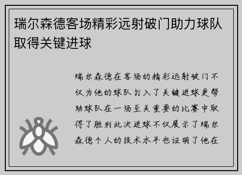 瑞尔森德客场精彩远射破门助力球队取得关键进球