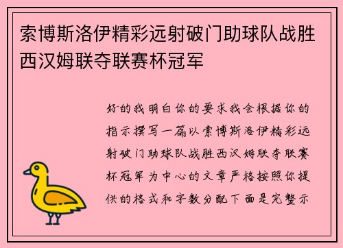 索博斯洛伊精彩远射破门助球队战胜西汉姆联夺联赛杯冠军 索博斯洛伊精彩远射破门助球队战胜西汉姆联夺联赛杯冠军