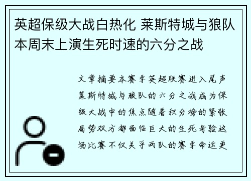 英超保级大战白热化 莱斯特城与狼队本周末上演生死时速的六分之战