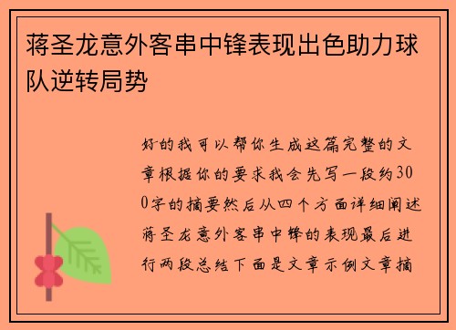 蒋圣龙意外客串中锋表现出色助力球队逆转局势