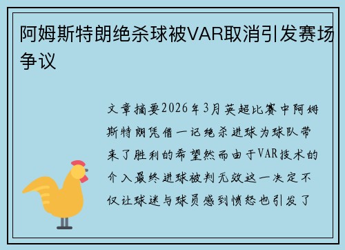 阿姆斯特朗绝杀球被VAR取消引发赛场争议
