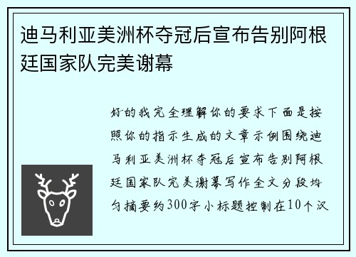 迪马利亚美洲杯夺冠后宣布告别阿根廷国家队完美谢幕 迪马利亚美洲杯夺冠后宣布告别阿根廷国家队完美谢幕