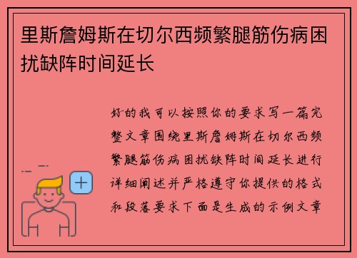 里斯詹姆斯在切尔西频繁腿筋伤病困扰缺阵时间延长
