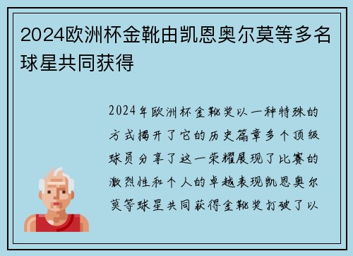 2024欧洲杯金靴由凯恩奥尔莫等多名球星共同获得 2024欧洲杯金靴由凯恩奥尔莫等多名球星共同获得