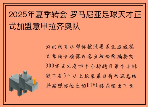 2025年夏季转会 罗马尼亚足球天才正式加盟意甲拉齐奥队