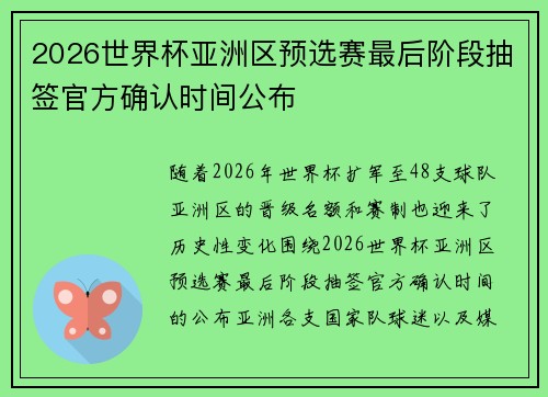 2026世界杯亚洲区预选赛最后阶段抽签官方确认时间公布