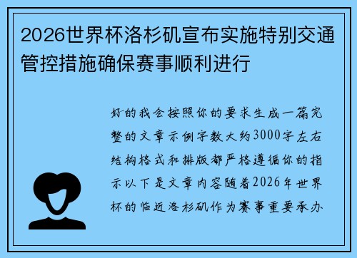 2026世界杯洛杉矶宣布实施特别交通管控措施确保赛事顺利进行 2026世界杯洛杉矶宣布实施特别交通管控措施确保赛事顺利进行
