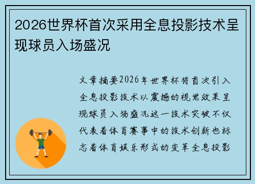 2026世界杯首次采用全息投影技术呈现球员入场盛况 2026世界杯首次采用全息投影技术呈现球员入场盛况