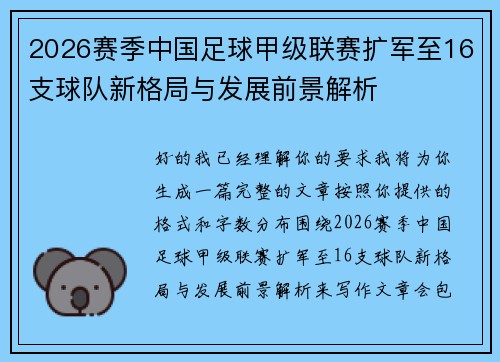 2026赛季中国足球甲级联赛扩军至16支球队新格局与发展前景解析