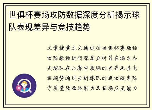 世俱杯赛场攻防数据深度分析揭示球队表现差异与竞技趋势 世俱杯赛场攻防数据深度分析揭示球队表现差异与竞技趋势