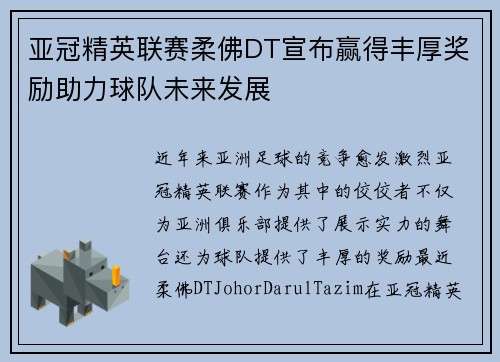 亚冠精英联赛柔佛DT宣布赢得丰厚奖励助力球队未来发展 亚冠精英联赛柔佛DT宣布赢得丰厚奖励助力球队未来发展