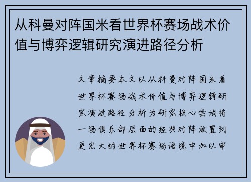 从科曼对阵国米看世界杯赛场战术价值与博弈逻辑研究演进路径分析
