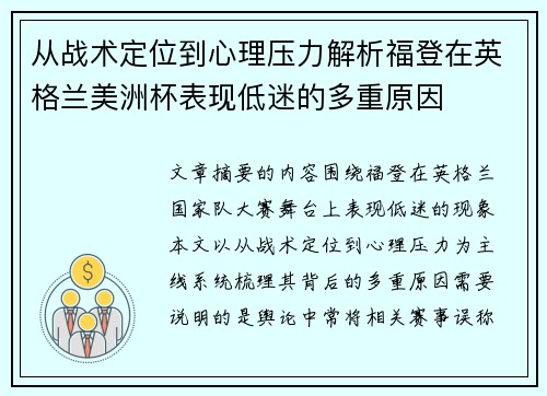 从战术定位到心理压力解析福登在英格兰美洲杯表现低迷的多重原因