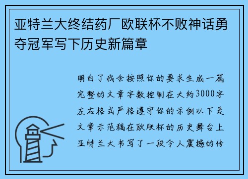亚特兰大终结药厂欧联杯不败神话勇夺冠军写下历史新篇章 亚特兰大终结药厂欧联杯不败神话勇夺冠军写下历史新篇章
