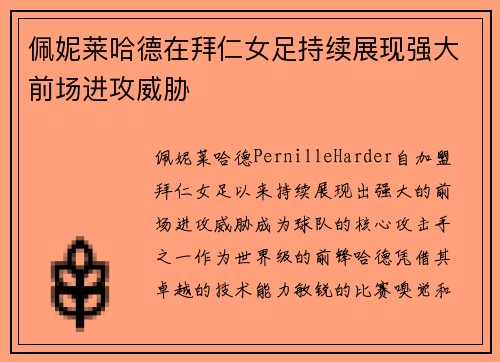 佩妮莱哈德在拜仁女足持续展现强大前场进攻威胁