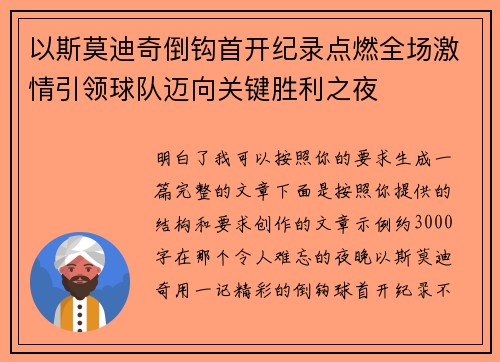 以斯莫迪奇倒钩首开纪录点燃全场激情引领球队迈向关键胜利之夜