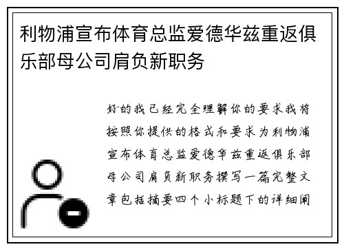 利物浦宣布体育总监爱德华兹重返俱乐部母公司肩负新职务