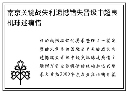 南京关键战失利遗憾错失晋级中超良机球迷痛惜