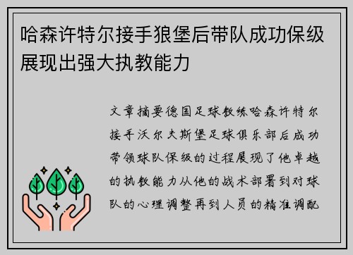哈森许特尔接手狼堡后带队成功保级展现出强大执教能力