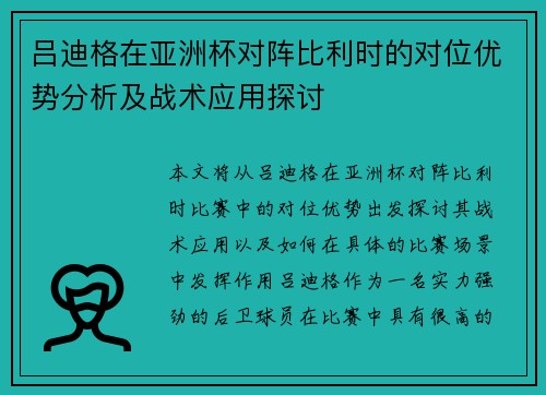吕迪格在亚洲杯对阵比利时的对位优势分析及战术应用探讨 吕迪格在亚洲杯对阵比利时的对位优势分析及战术应用探讨