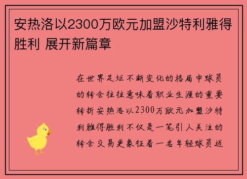 安热洛以2300万欧元加盟沙特利雅得胜利 展开新篇章