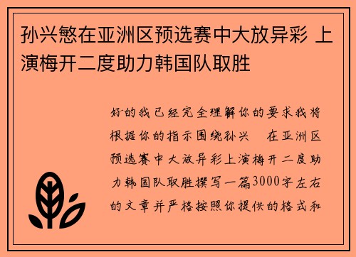 孙兴慜在亚洲区预选赛中大放异彩 上演梅开二度助力韩国队取胜 孙兴慜在亚洲区预选赛中大放异彩 上演梅开二度助力韩国队取胜