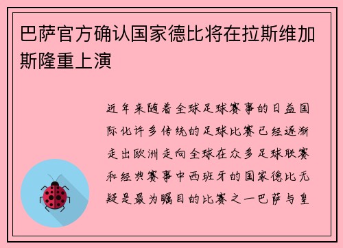 巴萨官方确认国家德比将在拉斯维加斯隆重上演