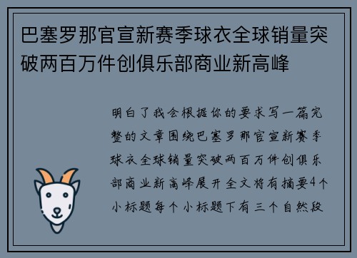 巴塞罗那官宣新赛季球衣全球销量突破两百万件创俱乐部商业新高峰 巴塞罗那官宣新赛季球衣全球销量突破两百万件创俱乐部商业新高峰