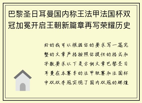 巴黎圣日耳曼国内称王法甲法国杯双冠加冕开启王朝新篇章再写荣耀历史 巴黎圣日耳曼国内称王法甲法国杯双冠加冕开启王朝新篇章再写荣耀历史