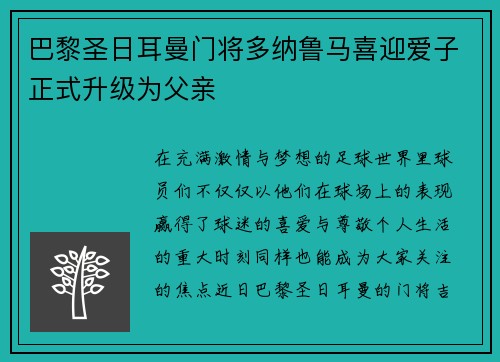 巴黎圣日耳曼门将多纳鲁马喜迎爱子正式升级为父亲