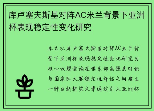 库卢塞夫斯基对阵AC米兰背景下亚洲杯表现稳定性变化研究