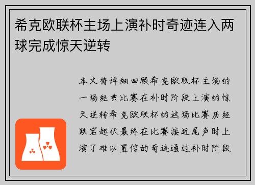 希克欧联杯主场上演补时奇迹连入两球完成惊天逆转
