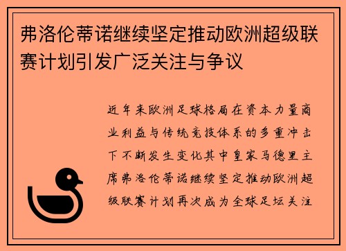 弗洛伦蒂诺继续坚定推动欧洲超级联赛计划引发广泛关注与争议 弗洛伦蒂诺继续坚定推动欧洲超级联赛计划引发广泛关注与争议