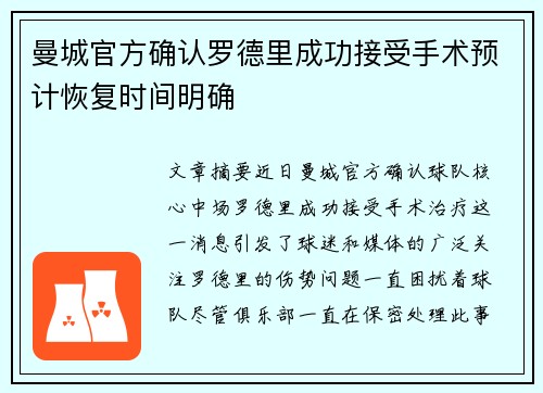 曼城官方确认罗德里成功接受手术预计恢复时间明确