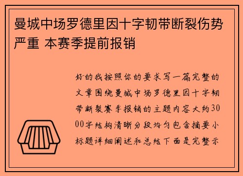 曼城中场罗德里因十字韧带断裂伤势严重 本赛季提前报销