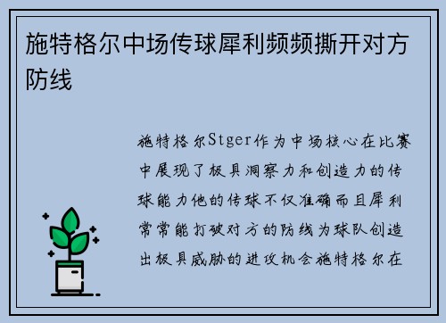 施特格尔中场传球犀利频频撕开对方防线