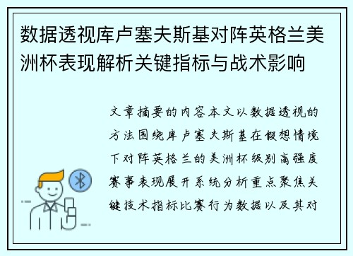 数据透视库卢塞夫斯基对阵英格兰美洲杯表现解析关键指标与战术影响 数据透视库卢塞夫斯基对阵英格兰美洲杯表现解析关键指标与战术影响